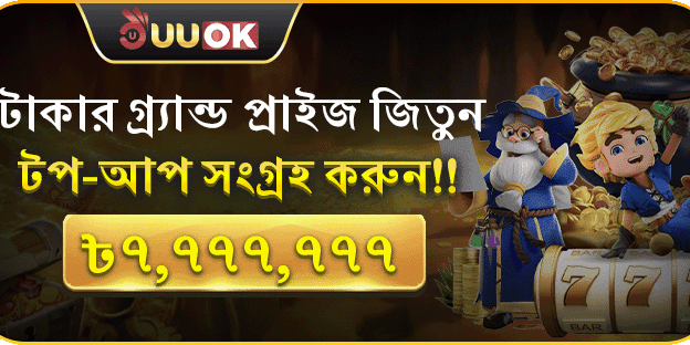 মোট রিচার্জের মাধ্যমে সর্বোচ্চ ৳7,777,777 পুরস্কার জিতুন promotion image