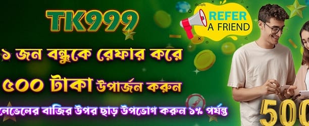 বন্ধুদের রেফার করে বোনাস পান banner